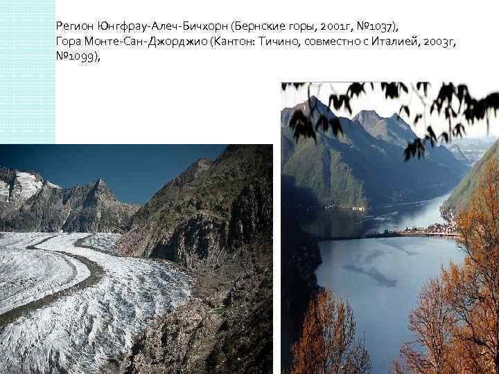 Регион Юнгфрау-Алеч-Бичхорн (Бернские горы, 2001 г, № 1037), Гора Монте-Сан-Джорджио (Кантон: Тичино, совместно с