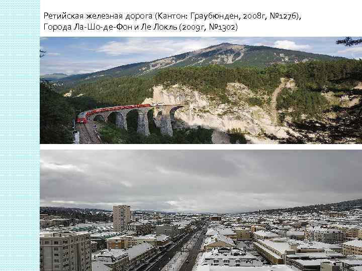 Ретийская железная дорога (Кантон: Граубюнден, 2008 г, № 1276), Города Ла-Шо-де-Фон и Ле Локль