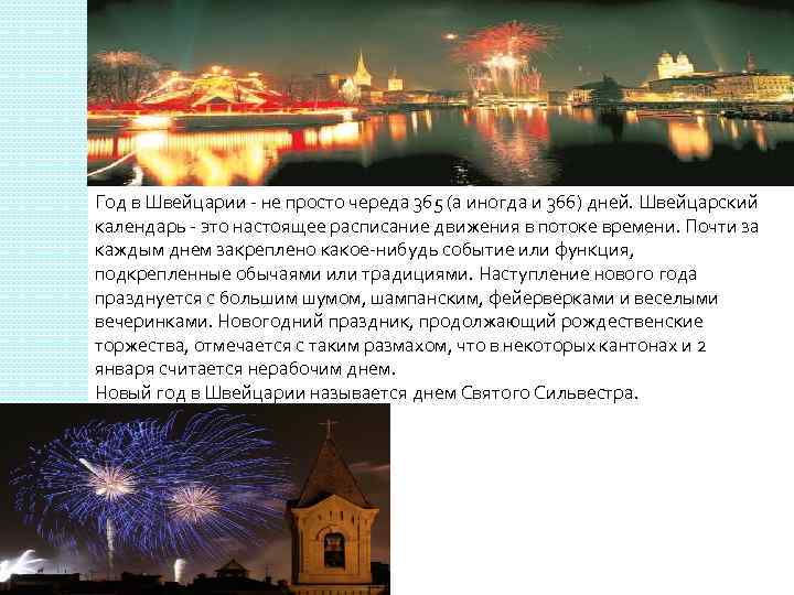 Год в Швейцарии - не просто череда 365 (а иногда и 366) дней. Швейцарский