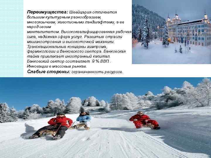 Переимущества: Швейцария отличается большим культурным разнообразием, многоязычием, живописными ландшафтами, а ее народ своим менталитетом.