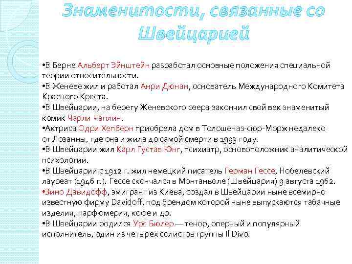 Знаменитости, связанные со Швейцарией • В Берне Альберт Эйнштейн разработал основные положения специальной теории