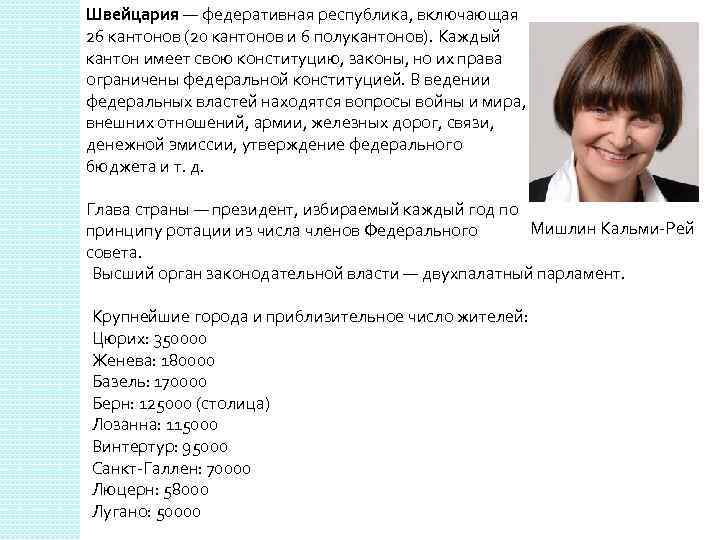Швейцария — федеративная республика, включающая 26 кантонов (20 кантонов и 6 полукантонов). Каждый кантон