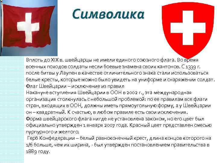 Символика Вплоть до XIX в. швейцарцы не имели единого союзного флага. Во время военных