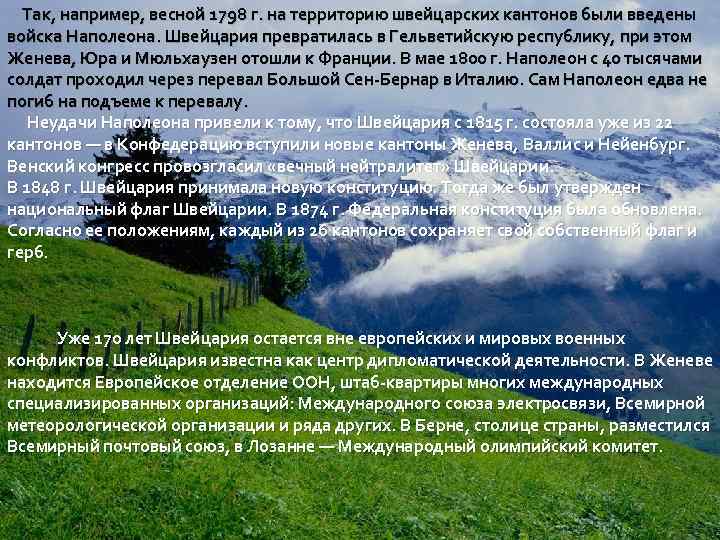 Так, например, весной 1798 г. на территорию швейцарских кантонов были введены войска Наполеона. Швейцария