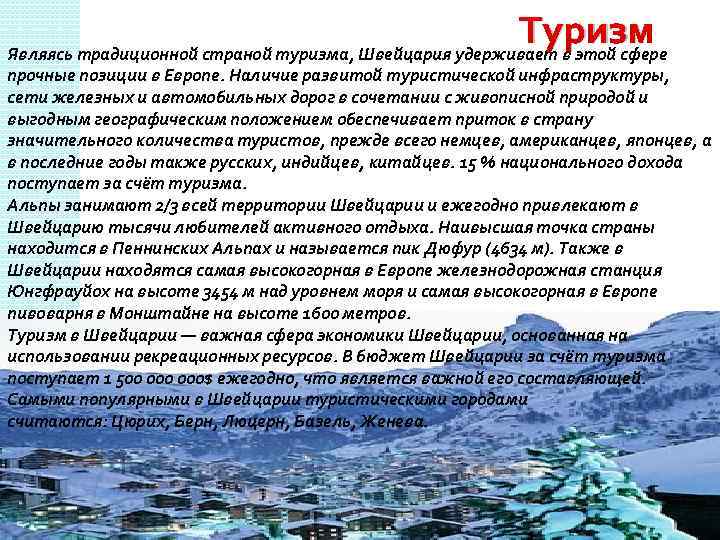 Туризм Являясь традиционной страной туризма, Швейцария удерживает в этой сфере прочные позиции в Европе.