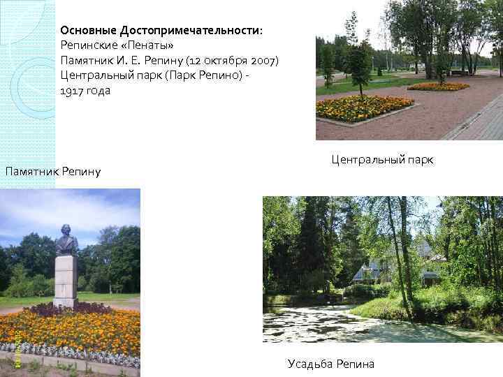 Основные Достопримечательности: Репинские «Пенаты» Памятник И. Е. Репину (12 октября 2007) Центральный парк (Парк