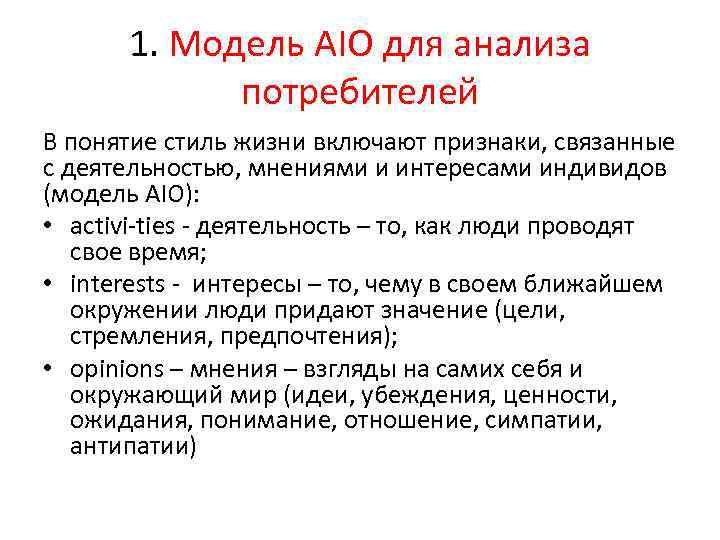 1. Модель AIO для анализа потребителей В понятие стиль жизни включают признаки, связанные с