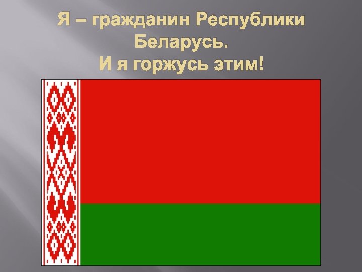 Презентация беларусь для дошкольников