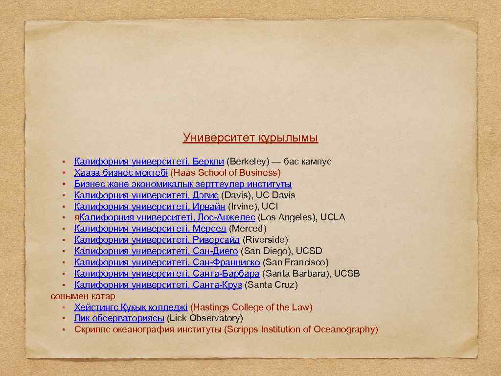 Университет құрылымы ▪ Калифорния университеті, Беркли (Berkeley) — бас кампус • Хааза бизнес мектебі