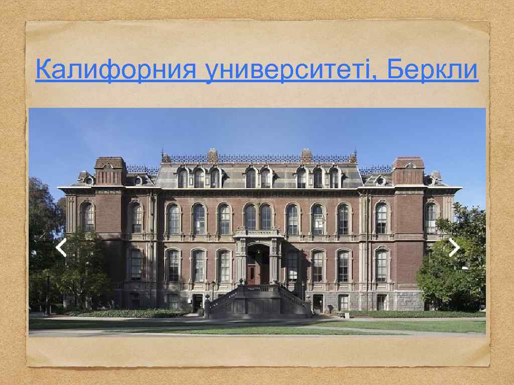 Калифорния университеті, Беркли 
