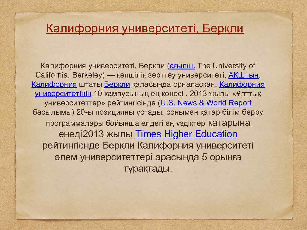 Калифорния университеті, Беркли (ағылш. The University of California, Berkeley) — көпшілік зерттеу университеті, АҚШтың,