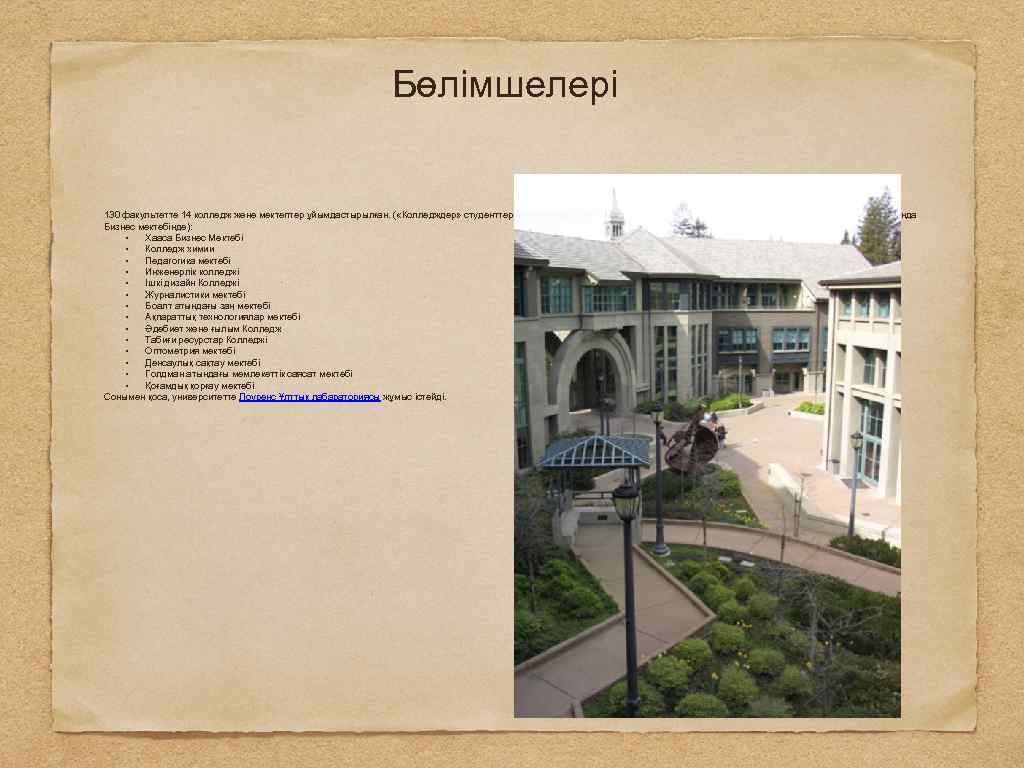 Бөлімшелері 130 факультетте 14 колледж және мектептер ұйымдастырылған. ( «Колледждер» студенттер және магистранттар үшін,