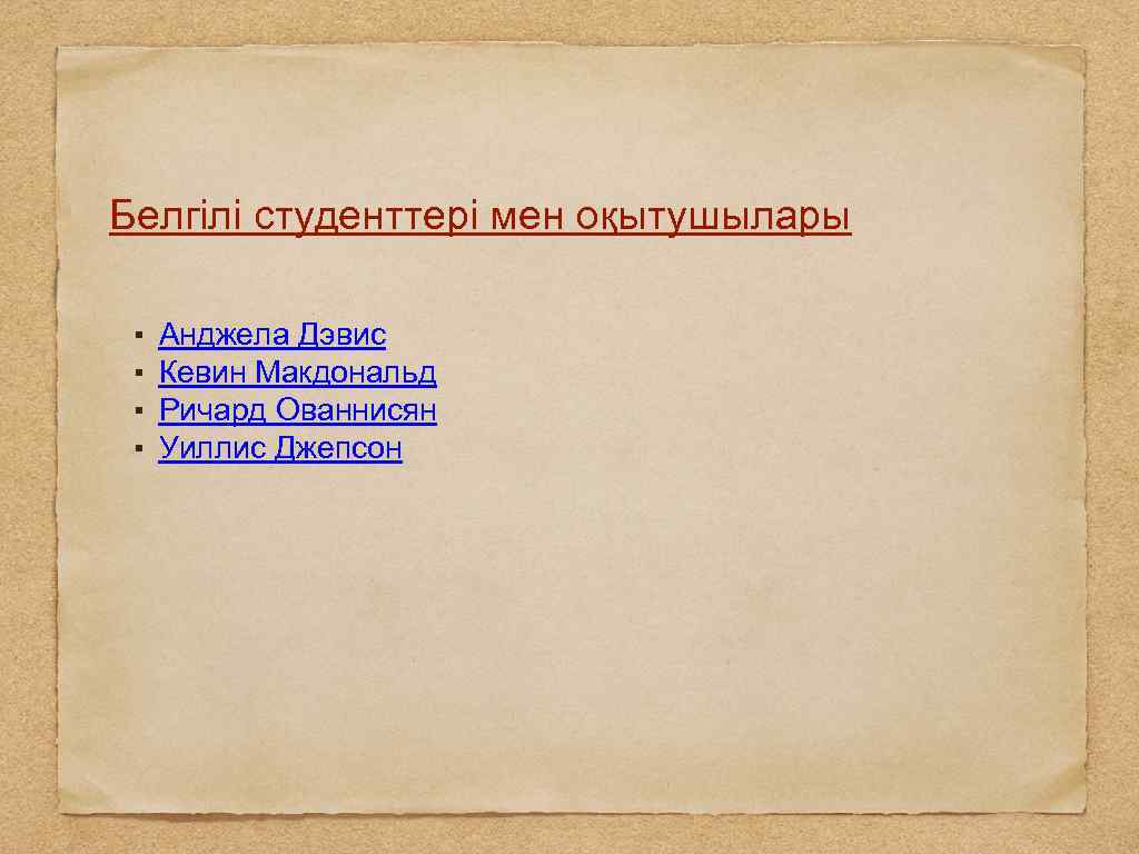 Белгілі студенттері мен оқытушылары ▪ ▪ Анджела Дэвис Кевин Макдональд Ричард Ованнисян Уиллис Джепсон