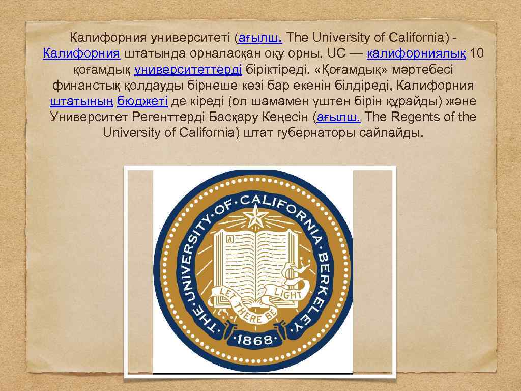Калифорния университеті (ағылш. The University of California) - Калифорния штатында орналасқан оқу орны, UC