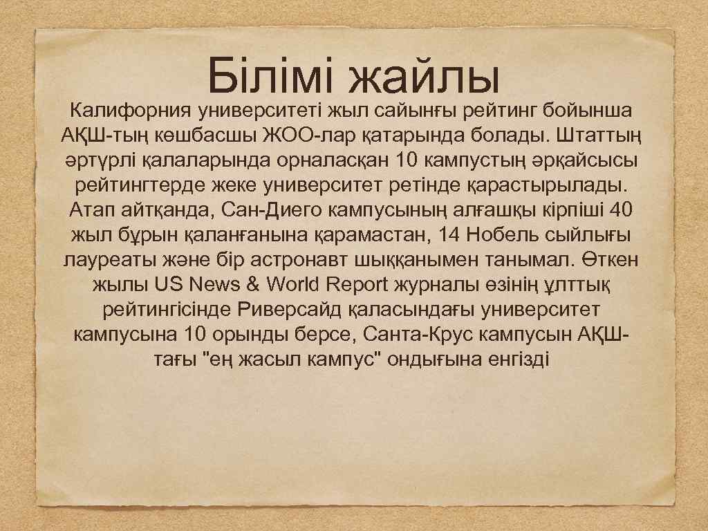 Білімі жайлы Калифорния университеті жыл сайынғы рейтинг бойынша АҚШ-тың көшбасшы ЖОО-лар қатарында болады. Штаттың