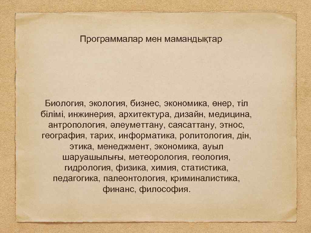 Программалар мен мамандықтар Биология, экология, бизнес, экономика, өнер, тіл білімі, инжинерия, архитектура, дизайн, медицина,