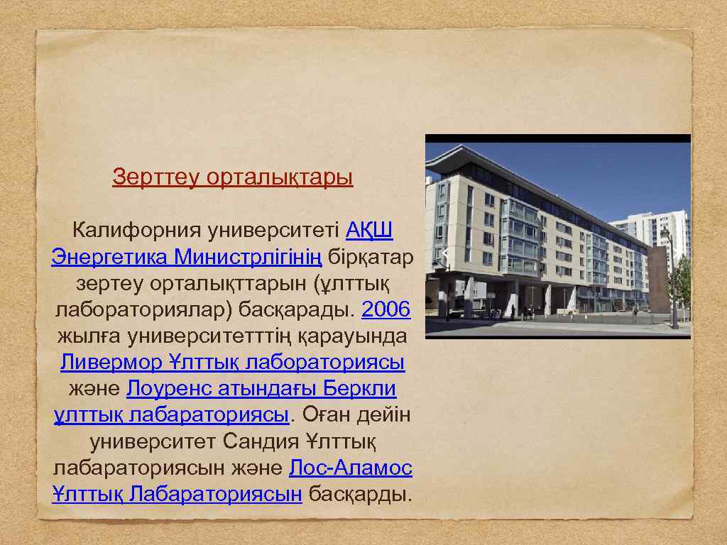 Зерттеу орталықтары Калифорния университеті АҚШ Энергетика Министрлігінің бірқатар зертеу орталықттарын (ұлттық лабораториялар) басқарады. 2006