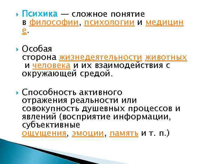  Психика — сложное понятие в философии, психологии и медицин е. Особая сторона жизнедеятельности