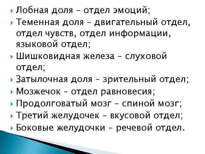 Лобная доля – отдел эмоций; Теменная доля – двигательный отдел, отдел чувств, отдел информации,