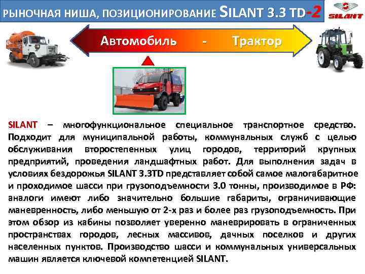 РЫНОЧНАЯ НИША, ПОЗИЦИОНИРОВАНИЕ SILANT 3. 3 TD-2 Автомобиль - Трактор SILANT – многофункциональное специальное