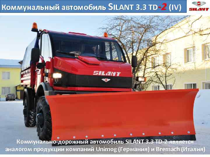 Коммунальный автомобиль SILANT 3. 3 TD-2 (IV) Коммунально-дорожный автомобиль SILANT 3. 3 TD-2 является