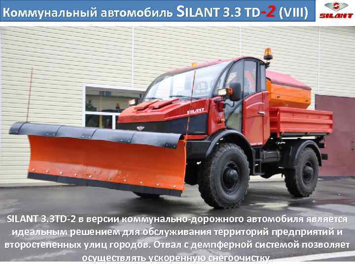 Коммунальный автомобиль SILANT 3. 3 TD-2 (VIII) SILANT 3. 3 TD-2 в версии коммунально-дорожного