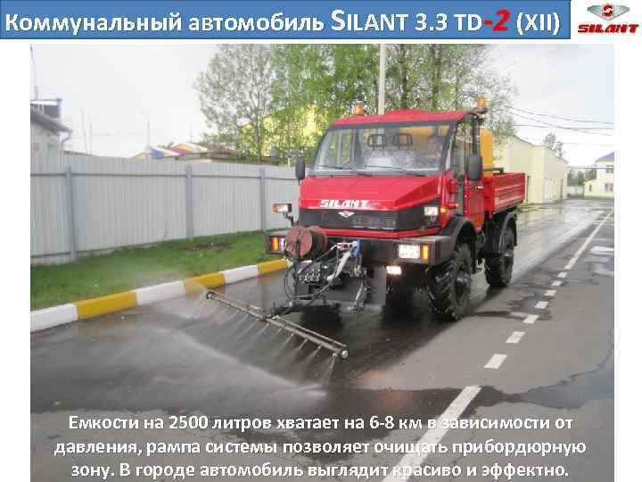 Коммунальный автомобиль SILANT 3. 3 TD-2 (XII) Емкости на 2500 литров хватает на 6