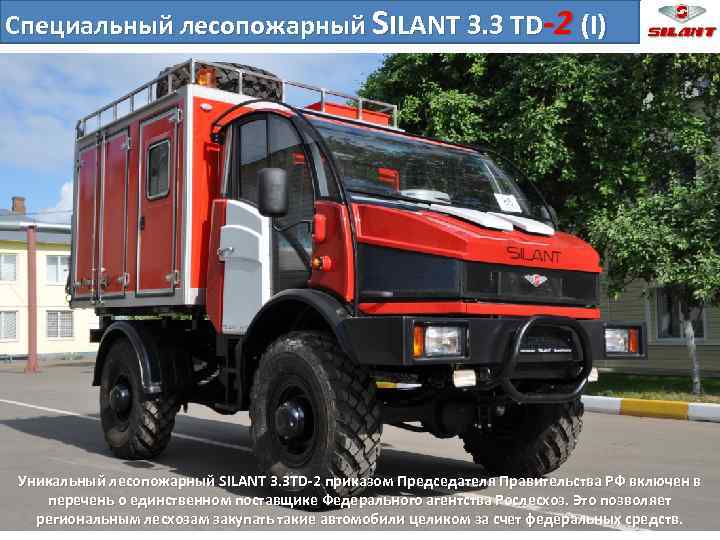 Специальный лесопожарный SILANT 3. 3 TD-2 (I) Уникальный лесопожарный SILANT 3. 3 TD-2 приказом