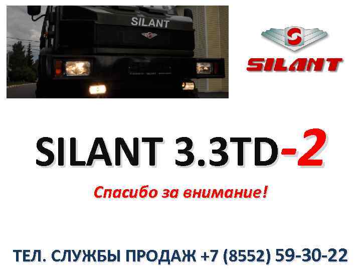 SILANT 3. 3 TD-2 Спасибо за внимание! ТЕЛ. СЛУЖБЫ ПРОДАЖ +7 (8552) 59 -30