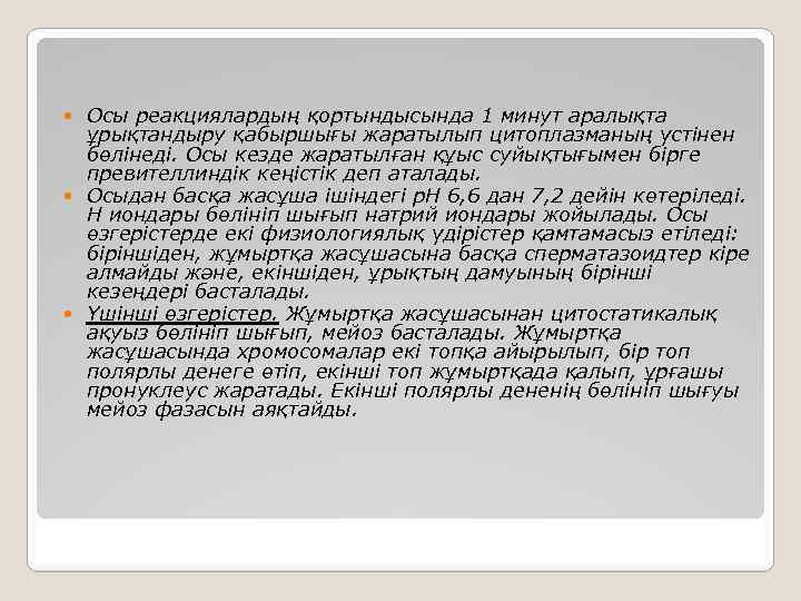 Осы реакциялардың қортындысында 1 минут аралықта ұрықтандыру қабыршығы жаратылып цитоплазманың үстінен бөлінеді. Осы кезде