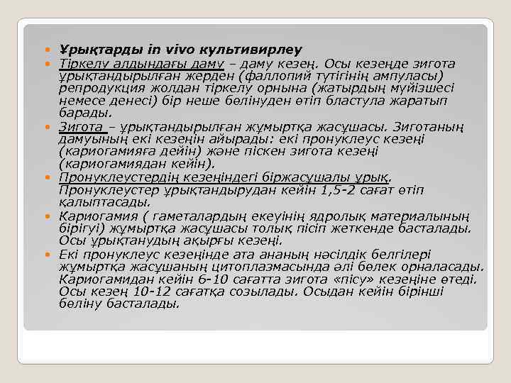  Ұрықтарды in vivo культивирлеу Тіркелу алдындағы даму – даму кезең. Осы кезеңде зигота