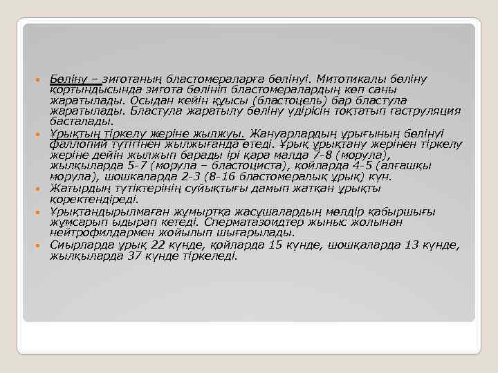  Бөліну – зиготаның бластомераларға бөлінуі. Митотикалы бөліну қортындысында зигота бөлініп бластомералардың көп саны