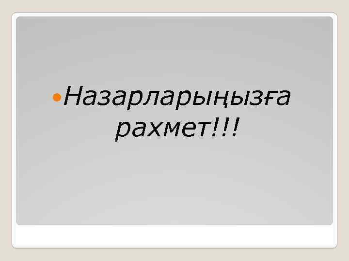  Назарларыңызға рахмет!!! 