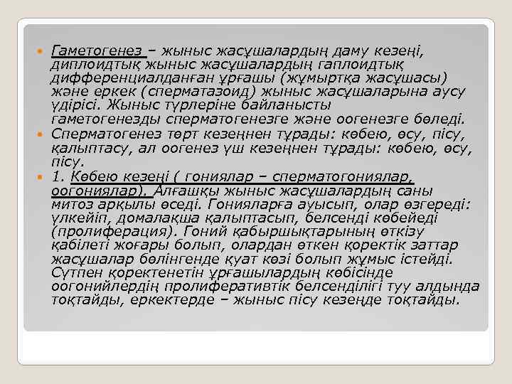 Гаметогенез – жыныс жасұшалардың даму кезеңі, диплоидтық жыныс жасұшалардың гаплоидтық дифференциалданған ұрғашы (жұмыртқа жасұшасы)