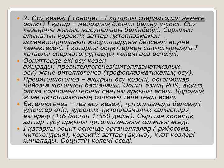  2. Өсу кезеңі ( гоноцит –І қатарлы сперматоцид немесе ооцит) І қатар –