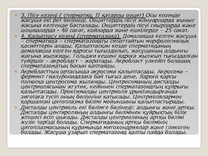 3. Пісу кезеңі ( сперматид, ІІ қатарлы ооцит) Осы кезеңде жасұша екі рет бөлінеді.