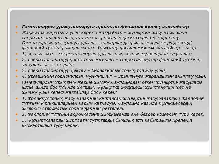  Гаметаларды ұрықтандыруға арналған физиологиялық жағдайлар Жаңа ағза жаратылу үшін керекті жағдайлар – жұмыртқа