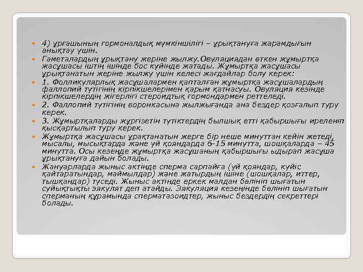  4) ұрғашының гормоналдық мүмкіншілігі – ұрықтануға жарамдығын анықтау үшін. Гаметалардың ұрықтану жеріне жылжу.