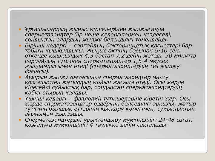  Ұрғашылардың жыныс мүшелерінен жылжығанда сперматазоидтер бір неше кедергілермен кездеседі, сондықтан олардың жылжу белснділігі