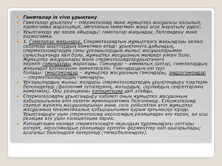  Гаметалар in vivo ұрықтану Гаметалар ұрықтану – сперматазоид және жұмыртқа жасұшасы қосылып, кариогамия