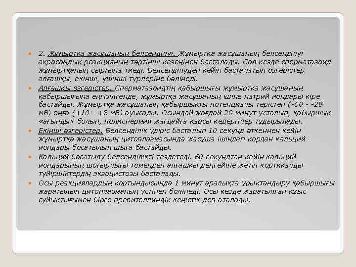  2. Жұмыртқа жасұшаның белсенділуі акросомдық реакцияның төртінші кезеңінен басталады. Сол кезде сперматазоид жұмыртқаның