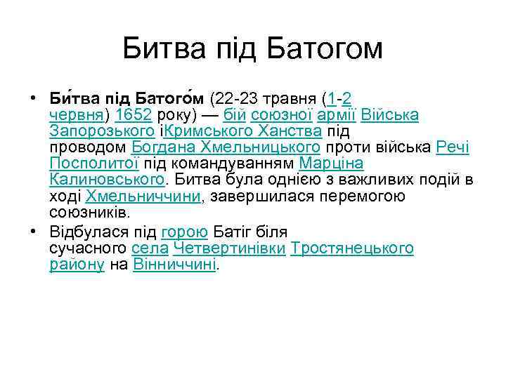 Битва під Батогом • Би тва під Батого м (22 -23 травня (1 -2