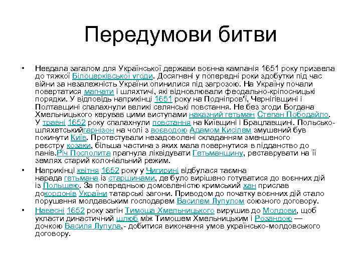 Передумови битви • • • Невдала загалом для Української держави воєнна кампанія 1651 року