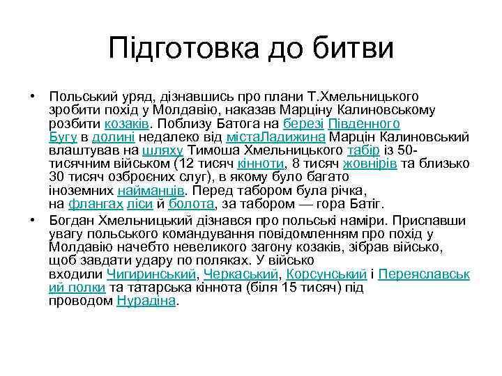 Підготовка до битви • Польський уряд, дізнавшись про плани Т. Хмельницького зробити похід у