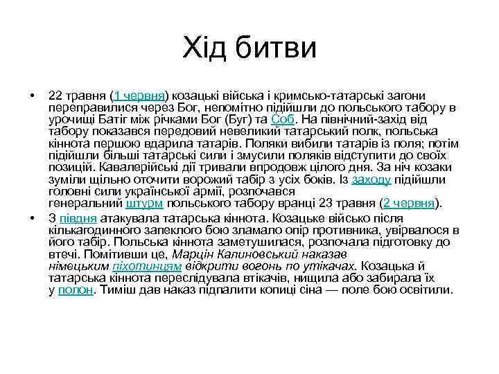 Хід битви • • 22 травня (1 червня) козацькі війська і кримсько-татарські загони переправилися