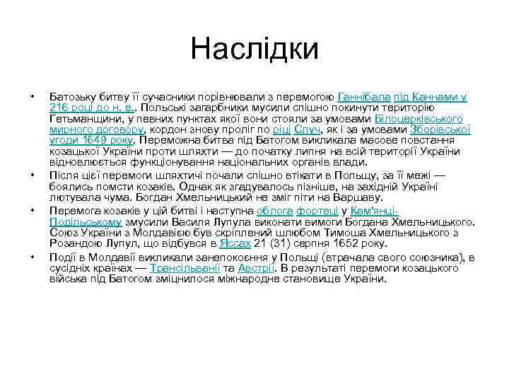 Наслідки • • Батозьку битву її сучасники порівнювали з перемогою Ганнібала під Каннами у