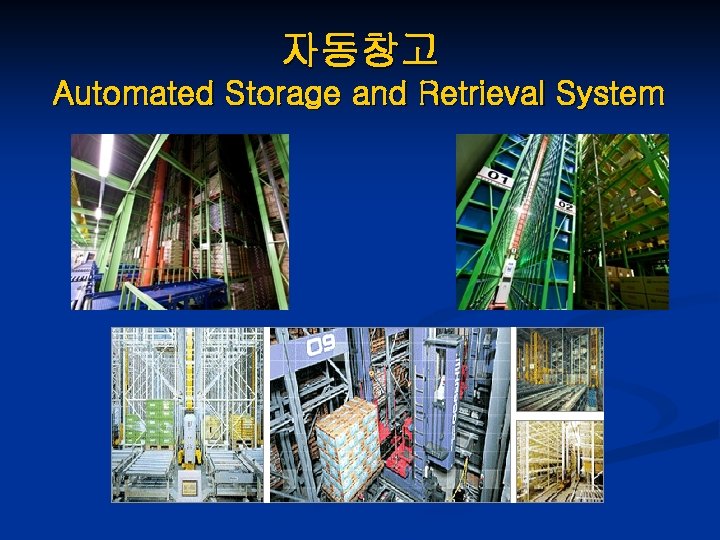 자동창고 Automated Storage and Retrieval System 