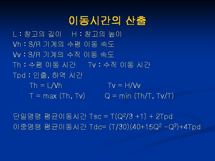 이동시간의 산출 L : 창고의 길이 H : 창고의 높이 Vh : S/R 기계의