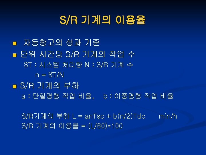 S/R 기계의 이용율 n n 자동창고의 성과 기준 단위 시간당 S/R 기계의 작업 수