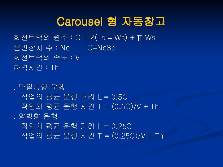 Carousel 형 자동창고 회전트랙의 원주 : C = 2(Ls – Ws) + ∏ Ws